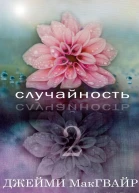 Случайность  2 ЛП