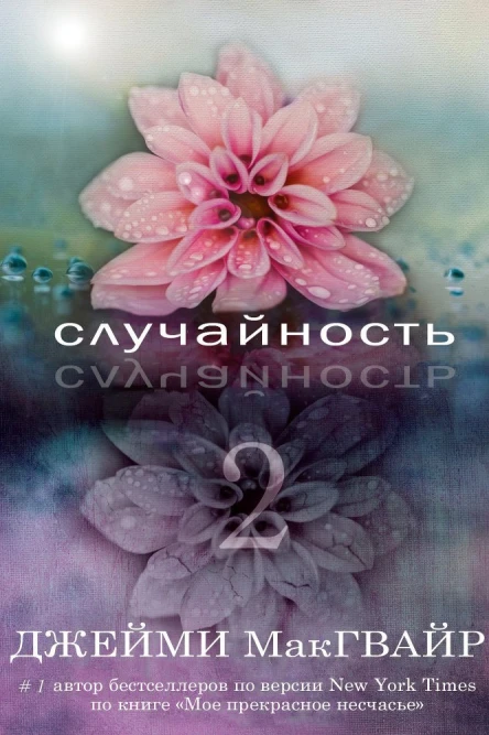 Случайность  2 ЛП