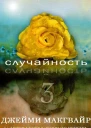 Случайность  3 ЛП
