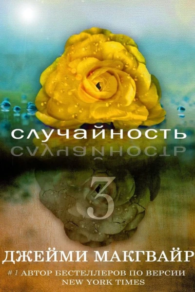 Случайность  3 ЛП