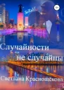 Случайности не случайны