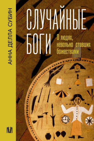 Случайные боги О людях невольно ставших божествами