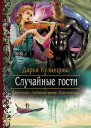 Случайные гости Роман