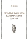 Случайные мысли о том как научиться думать