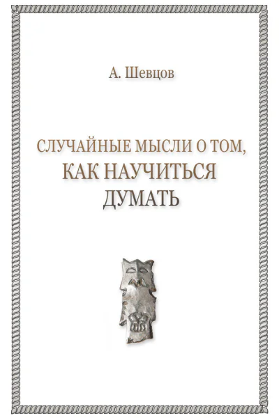 Случайные мысли о том как научиться думать