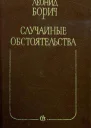 Случайные обстоятельства Романы