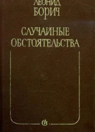 Случайные обстоятельства Романы