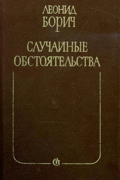 Случайные обстоятельства Романы