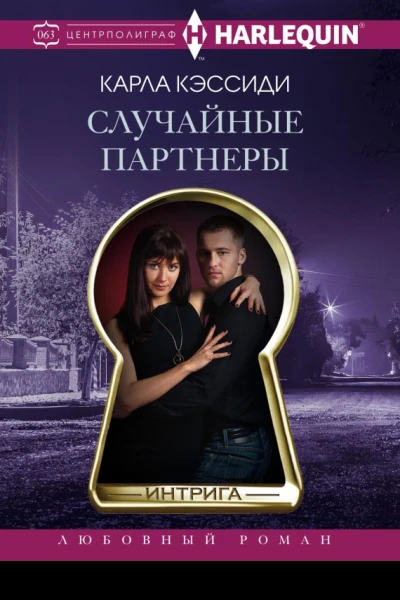 Случайные партнеры