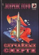 Случайные смерти