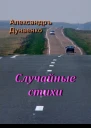 Случайные стихи СИ