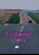 Случайные стихи СИ