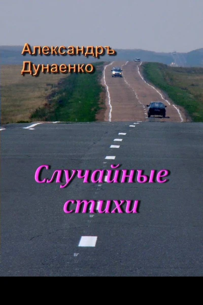 Случайные стихи СИ