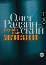 Случайные жизни  Олег Радзинский