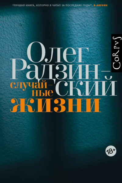 Случайные жизни  Олег Радзинский