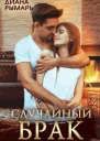 Случайный брак