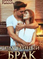 Случайный брак