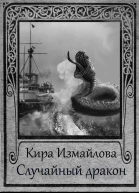 Случайный дракон