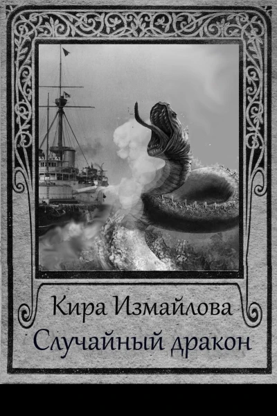 Случайный дракон