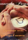 Случайный гость или кофе в постель