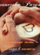 Случайный гость или кофе в постель