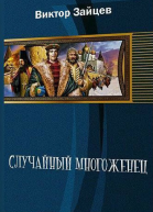 Случайный многоженец СИ