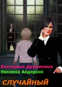 Случайный нянь