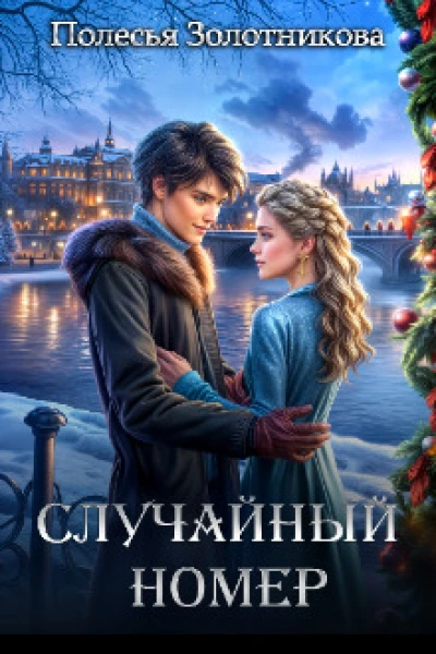 Случайный номер