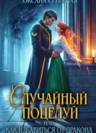 Случайный поцелуй или как избавиться от дракона