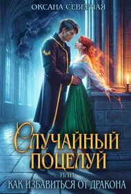 Случайный поцелуй или как избавиться от дракона