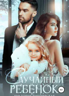 Случайный ребёнок Шанс на счастье