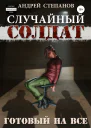 Случайный Солдат Готовый на все