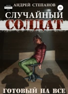 Случайный Солдат Готовый на все
