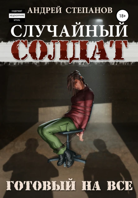 Случайный Солдат Готовый на все