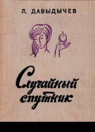 Случайный спутник Повести и рассказы