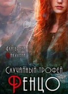 Случайный трофей Ренцо