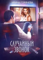 Случайный звонок