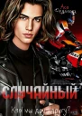 Случайный