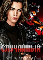 Случайный