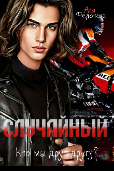 Случайный