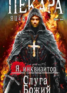 Слуга Божий