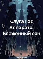 Слуга Гос Аппарата Блаженный сон