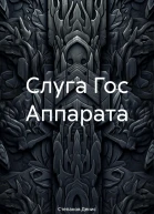 Слуга Гос Аппарата