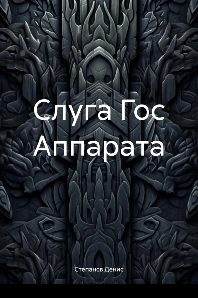 Слуга Гос Аппарата