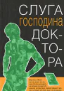 Слуга господина доктора