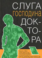 Слуга господина доктора