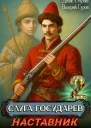 Слуга Государев 2 Наставник