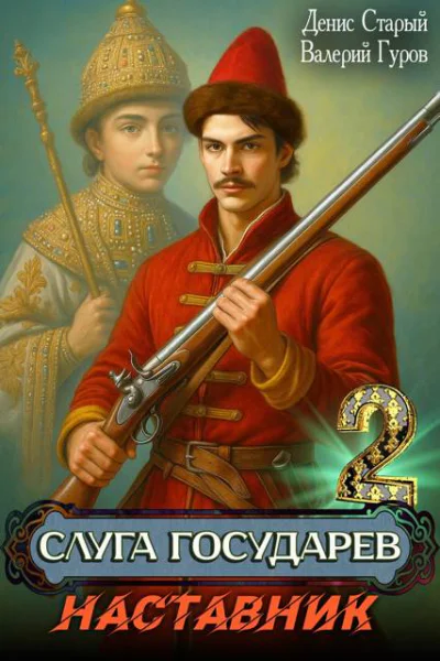 Слуга Государев 2 Наставник