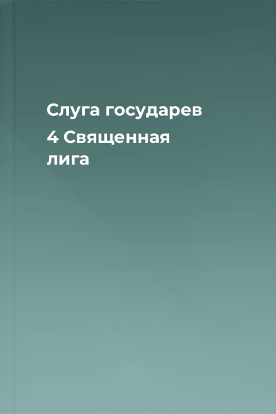 Слуга государев 4 Священная лига