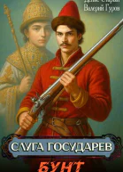 Слуга Государев Бунт
